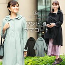 タックフレア ワンピースコート ダッカー付き《マタニティウェア マタニティ 服 妊娠服 産前 産後 コートワンピース おでかけ 通勤 入学式 卒業式 入卒園 お宮参り 学校行事 結婚式 羽織り 衣替え 抱っこ ママコート》 1