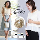 【最大7%OFFクーポン】 フリルトップス×フレアスカート 2ピースセットアップ《マタニティウェア マタニティ 服 授乳服 授乳口 授乳トップス スカート セットアップ レース 産前産後 フォーマル お宮参り 入卒園 結婚式 おでかけ》【ご試着可】 骨格ウェーブ