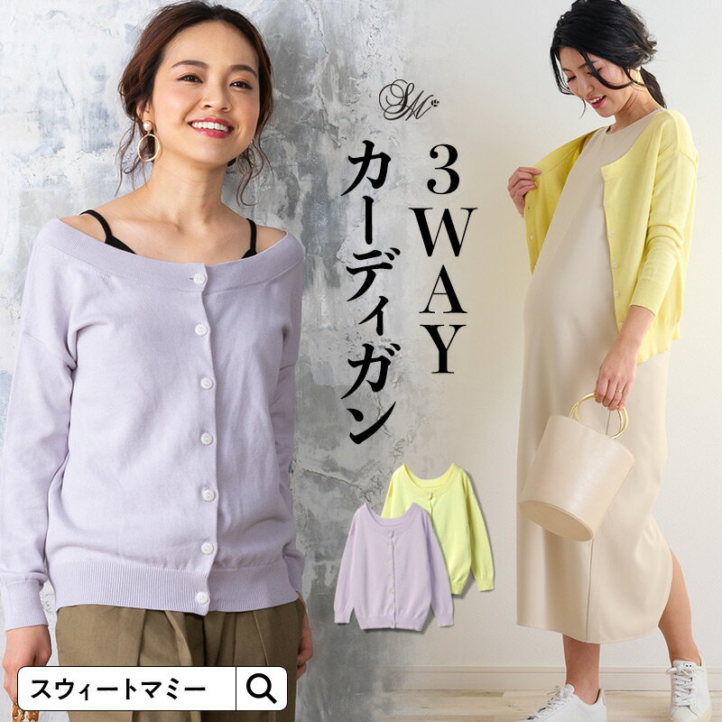 《3点まとめ買い》 オーガニックコットン100％ニット 3WAYカーデ《マタニティ マタニティウェア 授乳服 長袖 春ニット カーディガン》