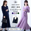 【最大7%OFFクーポン】 マタニティ ワンピース 長袖 秋冬 授乳服 ニットプリーツ ワンピース マタニティウェア マタニティ 服 プリーツ バイカラー 無地 出産 産後 ウエストリボン カジュアル 母親 服装 大きいサイズ