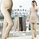 クーポンで最大3000円OFF★ニットレギンスパンツ《暖か 腹巻き マタニティウェア レギンス スパッツ ボトムス パンツ リブニット スリット 内側スリット レギパン ニット 10分丈 ルームウェア あったか ニット 腹巻き付き 重ね着 スリム》マタニティ リブパンツ