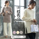 【選べる2点で9800円】＼2022新作／マタニティ トップス 長袖 リブニット 授乳服 マタニティ マタニティウェア 授乳口トップス セーター 産前産後 春 秋 冬 マタニティウェア ゆったりサイズ ボートネック あたたか ニット 着丈長め 体型カバー