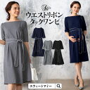 本日終了\最大P13倍/ マタニティ ワンピース オフィス 仕事 事務服 授乳服 フォーマル 入学式 入園式 卒園式 卒業式 結婚式 七五三 お宮参り 服装 母...