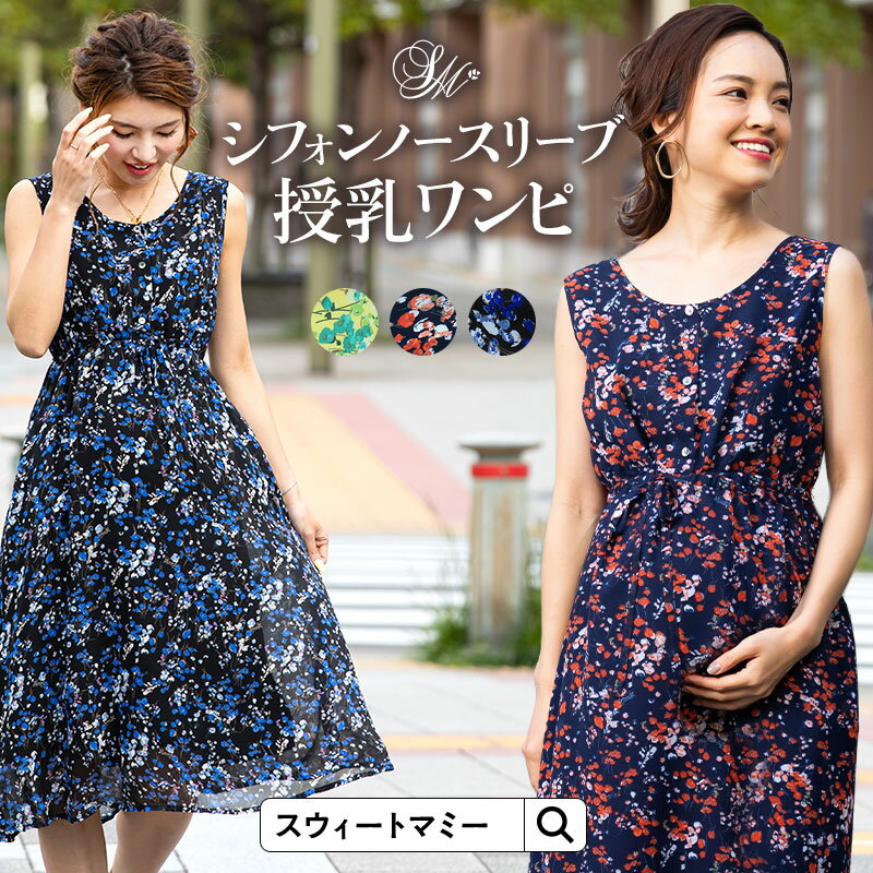 ＼最大40％OFFクーポン配布中／マタニティ ワンピース 春夏 ノースリーブ シフォン 授乳服 マタニティウェア 妊娠 産前産後 お出掛け 長め丈 花柄 フラワープリント ブラウジング 裏地付き 大きいサイズ ワンピースロング丈 ロングワンピ 母親 服装