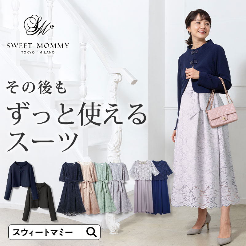 楽天SWEET MOMMYフォーマルスタイルセット 選べるワンピース＆ジャケット セット レディース スーツフォーマル ママスーツ 卒業式 スーツ 母 40代 体型カバー 卒園式 入学式 入園式 セレモニースーツ 入卒園 お宮参り お受験 五分袖 ワンピース ワンピ