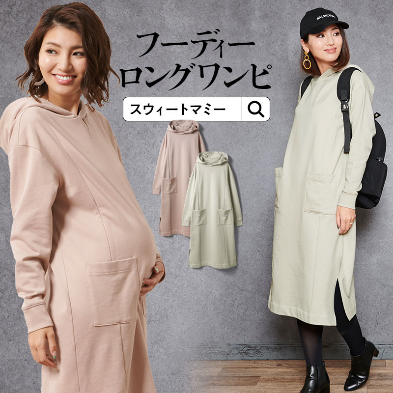 フーディーパーカーワンピ 産前産後兼用 マタニティロングワンピ《授乳服 授乳口 マタニティ マタニティウェア ワンピース パーカー フード付き コットン 綿 裏毛 敏感肌 カジュアル ロング丈 体型カバー スリット》