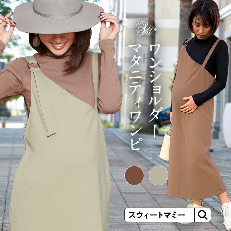 【2点で9800円】【土曜も発送】ワンショルダーワンピース《マタニティ マタニティウェア 授乳服 ロング丈 ロングワンピース ジャンパースカート 体型カバー ストレッチ カットジョーゼット 肩紐調節可能 バックスリット カジュアル お出かけ》