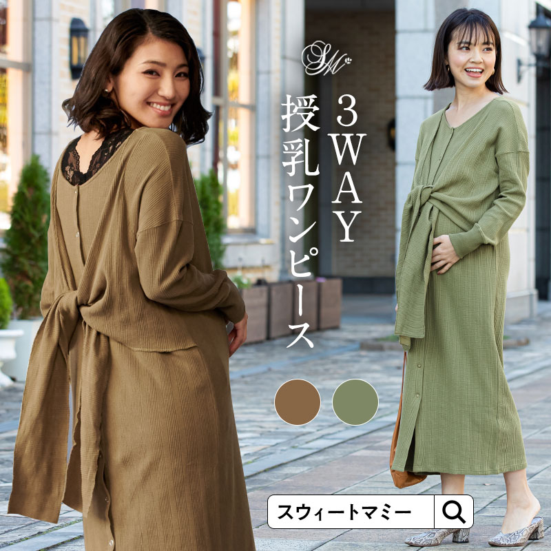 【最大3,350円OFFクーポン】 前後3WAY 変形ワッフルワンピース《マタニティ マタニティウェア 授乳服 授乳口 前開き ワッフル サーマル ストレッチ ワンピース ワンピ 3WAY カジュアル ロング丈 カーディガン 羽織り アウター お出かけ》