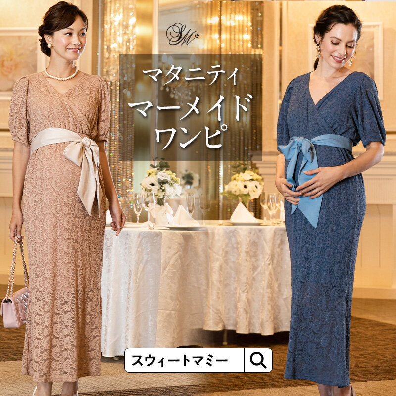 【クーポンで500円OFF】フォーマル 総レース マーメード 結婚式 服装 母親 マタニティ 授乳服 ワンピース ロング丈 ドレス パーティードレス マタニティドレス 大きいサイズ 骨格ナチュラル ママ ママコーデ お呼ばれ 大きいサイズ 春 夏 秋 骨格ナチュラル【ご試着可】