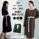 \最大P13倍/ マタニティ ワンピース 長袖 ウエストベルト 着方 4WAY 産前産後兼用 授乳服 マタニティ 服 マタニティウェア マタニティワンピース 授...