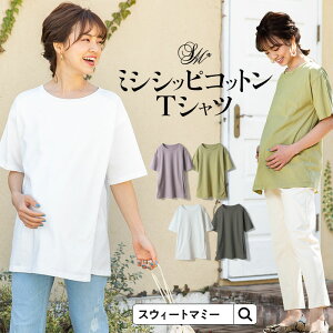 マタニティ トップス 半袖 春夏 授乳服 授乳ケープ　一体 ミシシッピコットン Tシャツ 5分袖 マタニティウェア トップス ティーシャツ 大きいサイズ 大きめサイズ シンプル