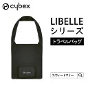 CYBEX サイベックス リベル専用 トラベルバッグ LIBELLE リベル 収納 収納カバー カバー 折りたたみ コンパクト ベビーカー ストローラー ベビーカーオプション