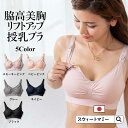 ＼最大5000円OFFクーポン配布中／日本製 授乳ブラ フロントオープン 大きいサイズ 前開き マタニティブラ 産前産後 ストラップオープン ノンワイヤー 脇高 美胸 リフトアップ マタニティ ブラ 授乳 ブラジャー 敏感肌 [M便 6/6]【メール便可】