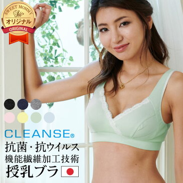 日本製 抗菌 抗ウイルス 授乳ブラ マタニティブラ 大きいサイズ 産前産後 マタニティブラ　授乳 ブラ マタニティ ブラ 授乳 ブラジャー ノンワイヤー クレンゼ コットン100 産前 産後 敏感肌 [M便 6/6]【上下セット割】【メール便可】