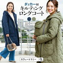 【15%OFF】【3連休も発送】キルティング ママコート産前産後兼用 撥水機能付《マタニティ ロング丈 だっこ ベビー 防寒 あったか フード取り外し可能 軽い》