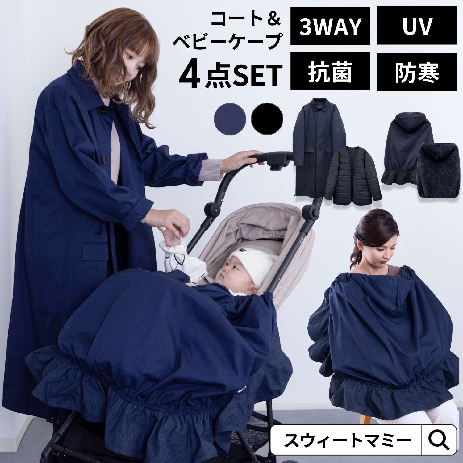 ＼最大3000円OFFクーポン／ ママコート 抱っこ紐 ケープ 4点セット 冬 ベビーケープ ライナー 3WAY ボア 秋冬 防寒 紫外線対策 授乳ケープ クレンゼ 抗菌 ケープ 抗菌・抗ウイルス加工 男女兼用 撥水 紫外線カット UVカット おんぶ 抱っこ ベビーカー ケープ ボア素材 秋のサムネイル