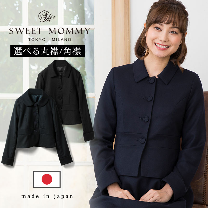 楽天SWEET MOMMY【安心と信頼の日本製】メリノウール フォーマルジャケットマタニティジャケット《授乳服 マタニティージャケット マタニティ お受験 面接 入園 卒園 入学 ブラックフォーマル お宮参り》