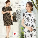 本日終了\最大P13倍/ 日本製 総レースコクーンワンピ 卒園式 入園式 卒業式 入学式 フォーマル ママ マタニティ ママコーデ 結婚式 謝恩会 七五三 お宮...