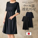 ＼クーポンで最大3000円OFF／【日本製】ウールブレンド フォーマル マタニティワンピース 授乳服 授乳ワンピース 入学式 入園式 卒園式 卒業式 結婚式 七五三 お宮参り 服装 母親 お呼ばれ 服 ブラック 濃紺 礼服【ご試着可】