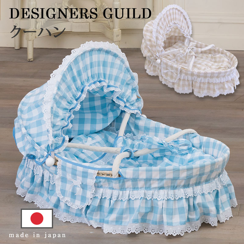 楽天SWEET MOMMY【クーポンで1500円OFF】DESIGNERS GUILD 【デザイナーズギルド】【別便扱い】使い勝手の良いメイズバスケット＆スウィートなチェック柄お布団付き クーファン日本製［送料無料］《赤ちゃん クーファン クーハン》