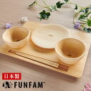 【最大3,350円OFFクーポン】 【名入れなし】FUNFAM SAN NO ZEN ファンファン サンノゼン《赤ちゃん ベビー 食器 食器セット 竹 お食い初め プレゼント ギフト 出産祝い 男の子 女の子》