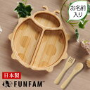 名入れ 日本製 竹食器 てんとう虫プレートセット FUNFAM 赤ちゃん ベビー 食器 ベビー食器 安全 お名前入れ 食器セット 出産祝い 男の子 女の子 プレゼント ギフト◇配達日指定 キャンセル不可◇