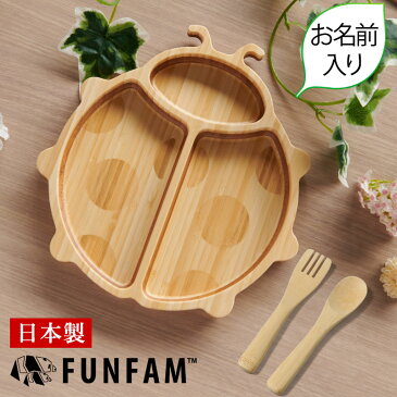 名入れ 日本製 竹食器 てんとう虫プレートセット FUNFAM 赤ちゃん ベビー 食器 ベビー食器 安全 お名前入れ 食器セット 出産祝い 男の子 女の子 プレゼント ギフト◇お届けは2週間程度（配達日指定・キャンセル不可）◇