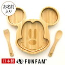 名入れ 日本製 竹食器 ミッキーマウス フェイスプレートセット FUNFAM 赤ちゃん ベビー 食器 ベビー食器 安全 お名前入れ 食器セット 出産祝い 男の子 女の子 プレゼント ギフト ミッキーマウス ディズニー◇配達日指定・キャンセル不可◇