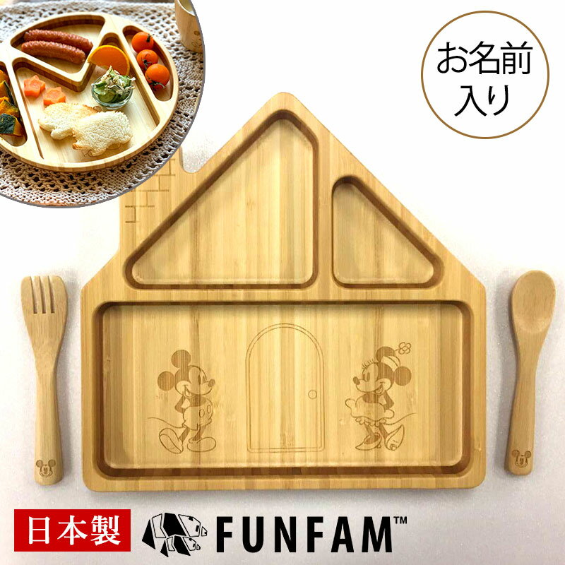 名入れ 日本製 竹食器 ミッキーマウス ハウス・Mプレートセット FUNFAM 赤ちゃん ベビー 食器 ベビー食器 安全 お名前入れ 食器セット 出産祝い 男の子 女の子 プレゼント ギフト ミッキー ディズニー◇配達日指定・キャンセル不可◇