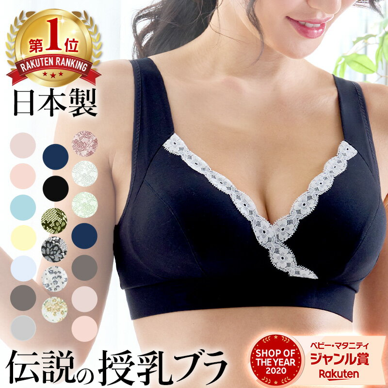 【上下セットで500円割引】【メール便可】日本製　授乳ママの常識を変えた　伝説の美胸授乳ブラ　産前から使える【33％OFF】【土日も発送】《授乳服 出産準備 授乳用ブラジャー 授乳ブラ ブラジャー インナー 下着 セット マタニティ マタニティー》[M便 3/6]