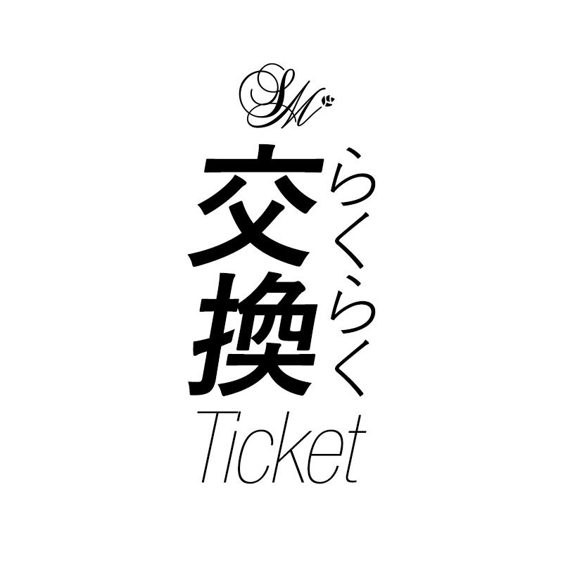 ★【らくらく交換返送用伝票 605円】こちらをかごに入れ、備考欄に交換希望商品注文時の受注番号、交換対象商品（カラ…