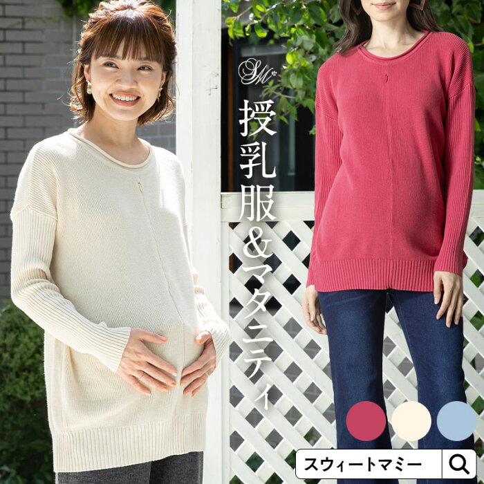 【28％OFF】【土曜も発送】授乳服 オーガニックコットン100％ 変形ドルマンニット《マタニティ マタニティウェア 授乳 授乳服 秋 長袖 セーター あったか 秋冬 冬 トップス 出産》