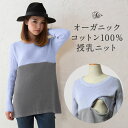 【最大7%OFFクーポン】 授乳服 冬 マタニティ 冬 授乳 tシャツ ニット オーガニックコットン 100％ニット バイカラー Aライントップス マタニティ マタニティウェア 授乳 授乳服 長袖 セーター