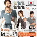 \最大2390円OFFクーポン/ 【楽天1位】 エクス 日本製 5WAY 抱っこ紐 抱っこひも スリング ベビースリング ヒップシート おんぶ 新生児 赤ちゃん...