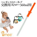 UMEE ユーミー ペンギンカップ　交換用ストロー 360ml用 《赤ちゃん ベビー マグカップ BPAフリー》[M便 1/6]