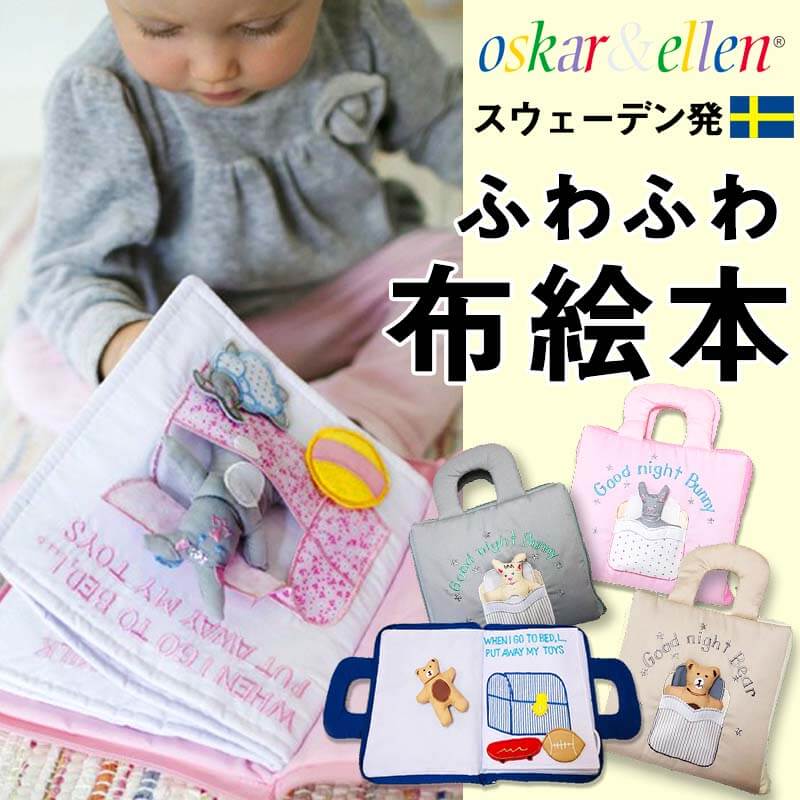 Oskar&Ellen(オスカー＆エレン社) カラフルな玩具でロールプレイをする中、こどもの学習力・想像力を刺激する楽しい玩具を提供していくというのがOskar&Ellen社のコンセプト。 スウェーデンにてデザインされ、縫製はフィリピンの厳選されたミドルエイジの女性たちが働くスタジオにてハンドメイドで作られてます。 かわいくて安全に使っていただけるファブリックのおもちゃはギフトにも最適です。 ※画面上の色は、出来る限り現物の色を表現するように努めておりますが、ブラウザや設定により実物とは多少色具合が異なって見える場合があります。予めご了承ください。 Oskar&Ellen オスカー＆エレン オスカーアンドエレン 輸入玩具 輸入おもちゃ ベビーおもちゃ ごっこ遊び なりきり おもちゃ 知育玩具 布おもちゃ 手作り ハンドメイド プレゼント 出産祝い プチギフト おみやげ 誕生祝い 入園祝い 1歳 プレゼント 2歳 プレゼント 3歳 プレゼント サプライズ 英語教材 赤ちゃんの英語 英語ブック えいごブック 布絵本 布えほん 手作り絵本 布製絵本 布の絵本 布のえほん あかちゃんの絵本 Sweet Mommyのおすすめポイント ●Sweet Mommyって？ ------------------------------------------------------------ マタニティウェア・授乳服のスウィートマミーは、「ママになってもおしゃれでいてほしい」という想いから2004年に生まれたブランド。こだわりぬいて開発したオリジナルデザインのマタニティウェア・授乳服・ベビーウェア・出産祝いギフトを販売し続けています。忙しい子育て中の女性も気軽にお買い物ができる通信販売。多くの女性の上質で充実した生活の手助けとなるよう、授乳服やマタニティウェアを通して様々な日常生活への提案を行っています。スウィートマミーが母親になるすべての女性に伝えたい。おしゃれを楽しむ気持ち。育児を楽しむ気持ち。マタニティ服・授乳服の専門メーカーとして始まったSweet Mommyは、妥協しない【ものづくり】【サービス】で楽天ショップ・オブ・ザ・イヤー2020を受賞しています。すべてのママやベビー、また「家族に寄り添うスウィートマミー」として様々なオリジナル商品を企画・開発、販売しています。 ●様々なギフトにも ------------------------------------------------------------ 出産祝い 男の子 女の子 内祝い 出産内祝い 結婚祝い 誕生日 ハーフ バースデー 百日祝い 妊婦 プレゼント ギフト ギフトセット 妊婦 さん へ の プレゼント 妊婦プレゼント 妊娠祝い ギフト 妊娠 妊婦さん ギフト マタニティ ギフト マタニティギフト マタニティ プレゼント 出産前 プレゼント 妊娠 お祝い 妊娠祝い 誕生祝い楽天デイリーランキング 布絵本部門　2位獲得！ 2020年6月24日更新（集計：2020年6月24日) スウェーデン発！赤ちゃんから遊べる知育玩具！ふわふわ柔らかな布絵本 赤ちゃんの五感を刺激！見て、触って好奇心を満たす かわいい布えほん 北欧スウェーデンのファブリック・トイ・メーカーOskar&Ellen(オスカー＆エレン社)のお人形が飛び出す布絵本です。 赤ちゃんには、たくさんのご本を読んであげたいもの。中でも、布製でふわふわ柔らかな『布絵本』は月齢の低い赤ちゃんでも安心して触ったり見たりすることができ、ママとのスキンシップにもぴったり。 やさしい色合いが可愛らしいオスカー＆エレンの布絵本は、マスコットがついており、ごっこ遊びなど、より高度な遊びまで発展できます。 ストーリーは、夕方からねんねするまでの出来事が描かれたシンプルなもの。お食事、バスタイム、お着換え、歯みがきなど、身近な習慣を繰り返し見ることで、知育玩具、英語の教材としても役立ちます。 動かせる歯ブラシや、マジックテープでフタを開けておかたづけも、遊び感覚で覚えることで、実際の生活に深く理解ができるようになります。 英文の刺繍も可愛らしく、ジッパー開閉で持ち手もついているので、おでかけにもピッタリです。 汚れたら、お洗濯もできて安心。お誕生祝いにファーストトイとして。また、英語の教材として大きくなってからでも喜ばれ、ギフトにもお勧めです。 カラフルな玩具でロールプレイをする中、こどもの学習力・想像力を刺激する楽しい玩具を提供していくというのがOskar&Ellen社のコンセプト。 スウェーデンにてデザインされ、縫製はフィリピンの厳選されたミドルエイジの女性たちが働くスタジオにてハンドメイドで作られてます。 かわいくて安全に使っていただけるファブリックのおもちゃはギフトにも最適です。 やさしい色使いの布を組み合わせて、オスカー＆エレンならではの世界が広がります。 文字も刺繍されています。凹凸を指でなぞっても◎、簡単な英語はすぐに覚えられそう♪ お気に入りのおもちゃは、お出かけの必需品。持ち手もふわふわで握りやすくなっています。 小さなマスコットにはマジックテープで貼ったり、はがしたり。お片付けの練習になります。 商品詳細 グッドナイト　ブック ブランド保有国 スウェーデン ブランド オスカー&エレン社 製造 フィリピン サイズ 20×26cm（閉じた状態） 素材 コットン35％、ポリエステル65％ 対象年齢 1歳半/2歳/3歳? 安全基準 ヨーロッパ安全基準CE 洗濯方法 手洗い可