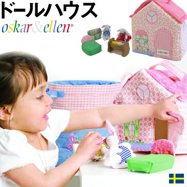北欧スウェーデン Oskar&Ellen オスカー&エレン ふわふわ可愛い【ドールハウス】 《ごっこ遊び おもちゃ ソフトトイ 学習力 想像力 知育玩具 布おもちゃ 1歳 2歳 3歳 誕生祝い プレゼント》