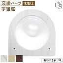\最大P12倍/ 【ブランド公式】ONEKOSAMA 交換パーツ キャッスル 木製 ハイタワー【木製2】 宇宙船 スケルトン ボウル | キャットタワー 猫タワ...