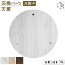 \最大P12倍/ 【ブランド公式】ONEKOSAMA 交換パーツ キャッスル 木製 ハイタワー【木製4】 天板| キャットタワー 猫タワー ネコタワー 単品 猫...