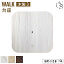 \最大P12倍/ 【ブランド公式】ONEKOSAMA 交換パーツ WALK ウォーク 木製 キャットタワー【木製3】 ロゴ入り角丸四角形台座 | キャットタワー...