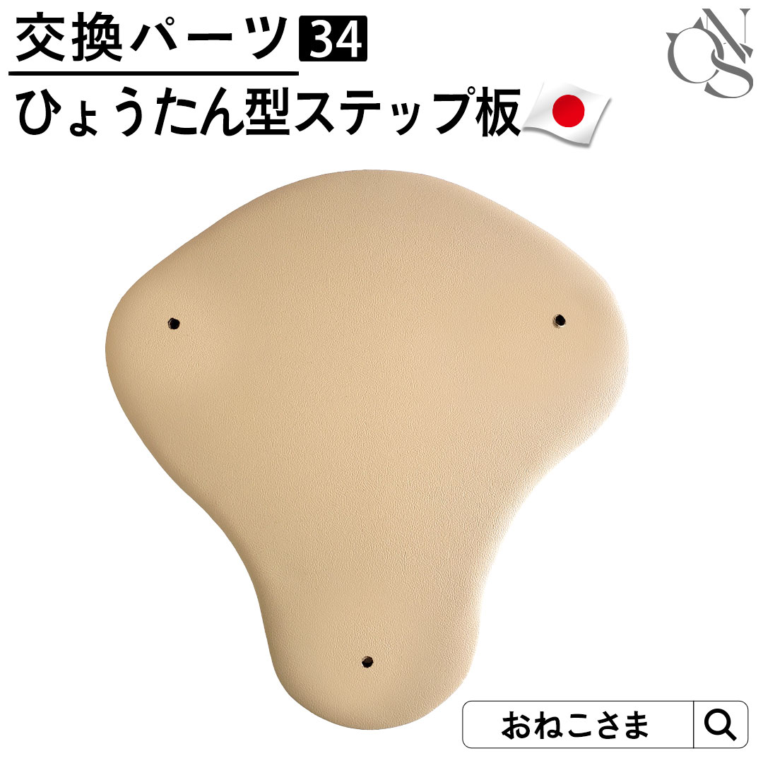 ONEKOSAMA 日本製 交換パーツ キャットタワー ひょうたん型ステップ板【34】別売りパーツ レザー 5段タワー 低ホルマリン カスタマイズ | 猫タワー ネコタワー 単品 猫用品 大型猫 多頭 猫 シニア スケルトンボウル おねこさま