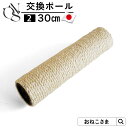 \最大P12倍/ ONEKOSAMA 日本製 交換パーツ キャットタワー 交換ポール【2】 ポール 30cm 別売りパーツ コットン100% 日本製 ポール 低...