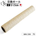 \最大P12倍/ ONEKOSAMA 日本製 交換パーツ キャットタワー 交換ポール【4】 ポール 51.5cm 別売りパーツ コットン100% 日本製 ポール...