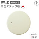 \最大P12倍/ 【ブランド公式】ONEKOSAMA 日本製 【WALK】単品パーツ【4】キャットタワー 丸形ステップ 別売りパーツ ハイタワー ウォーク ステ...