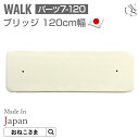 【ブランド公式】ONEKOSAMA 日本製 【WALK】単品パーツ【7-120】ブリッジ 120cm幅 パーツ 低ホルマリン キャットウォーク | 猫タワー ネコタワー 机 デスク 単品 猫用品 大型猫 多頭 猫 シニア | おねこさま