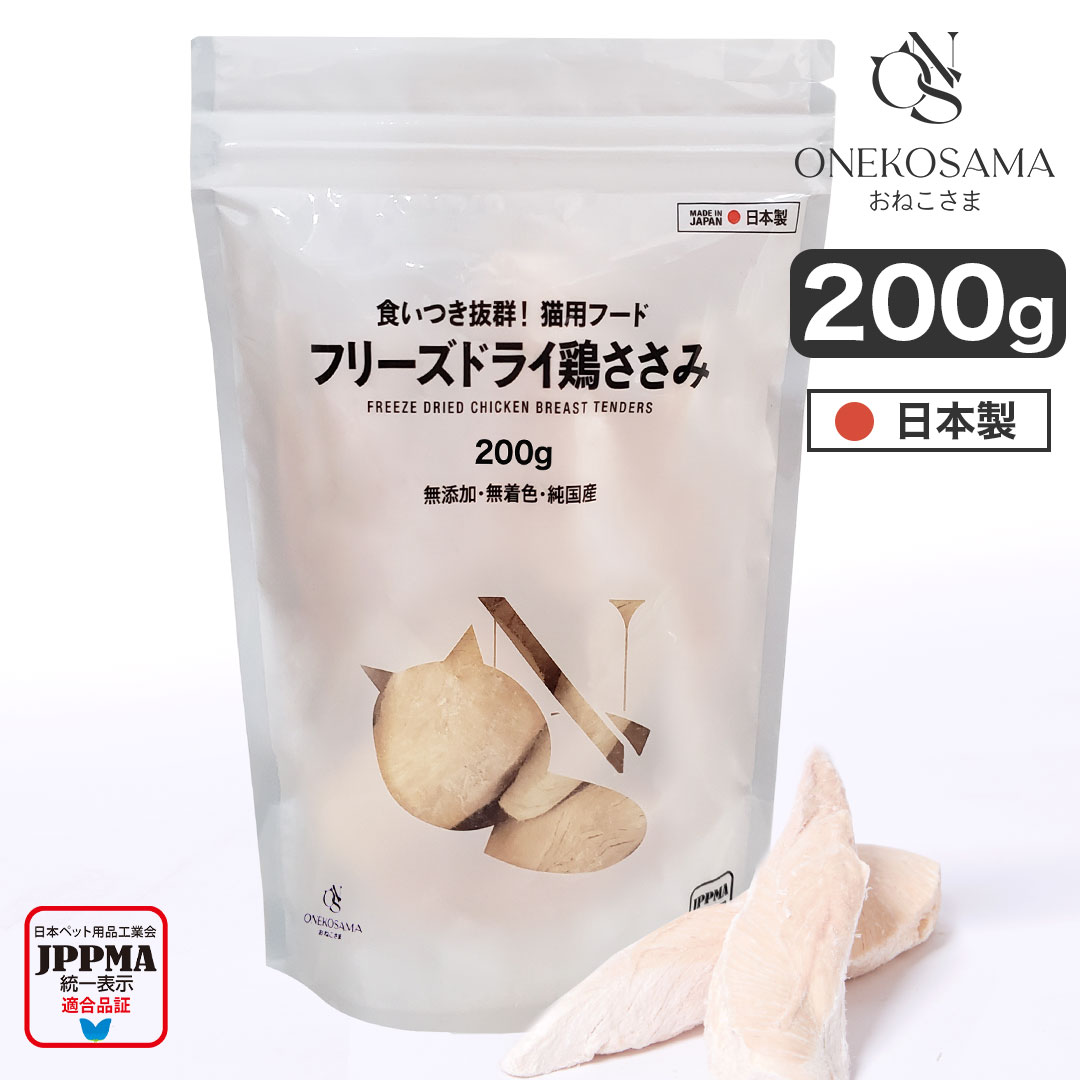 ONEKOSAMA日本製 フリーズドライ 鶏ささみ たっぷり お得 200g 大容量パック フリーズドライささみ おやつ ペットフード おやつ キャットフードドッグフード ペットフード 犬用 国産 手作りごはん ペット 鶏肉 おねこさま