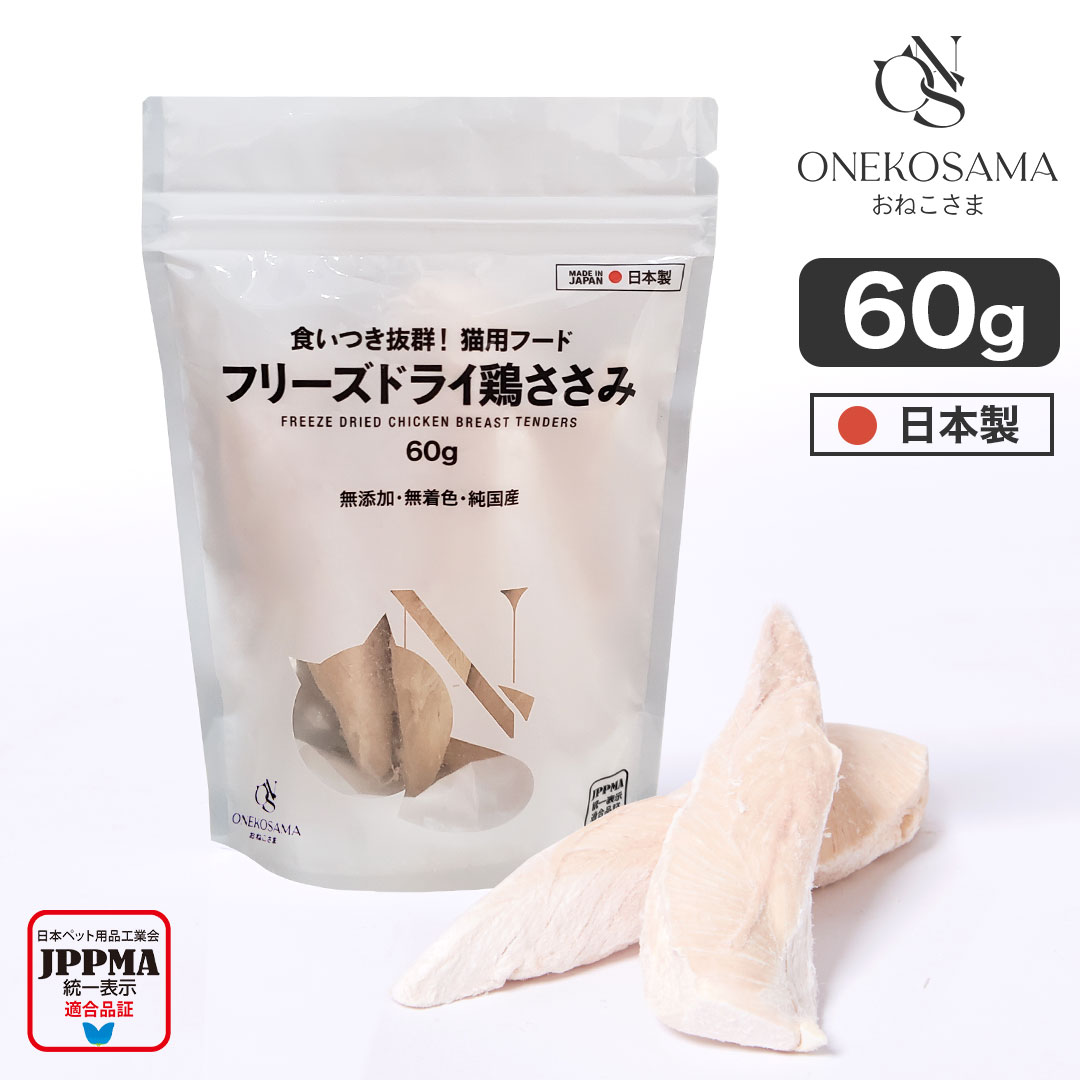 ONEKOSAMA日本製 フリーズドライ 鶏ささみ 60g フリーズドライささみ おやつ ペットフード おやつ キャットフードドッグフード ペットフード 犬用 国産 手作りごはん ペット 鶏肉 おねこさま おいぬさま