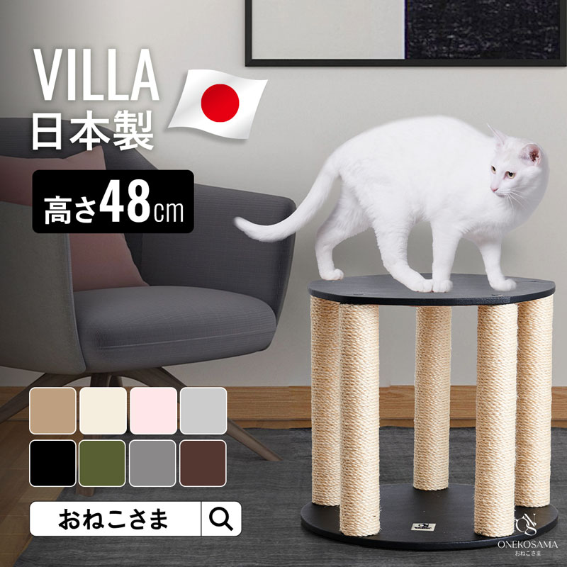 ONEKOSAMA 日本製 レザー調 キャットタワー【VILLA -ヴィラ-】 サイドテーブル おしゃれ かわいい スリム 突っ張り 据え置き 省スペース コンパクト 爪とぎ つめとぎ 猫タワー ネコタワー おねこさま