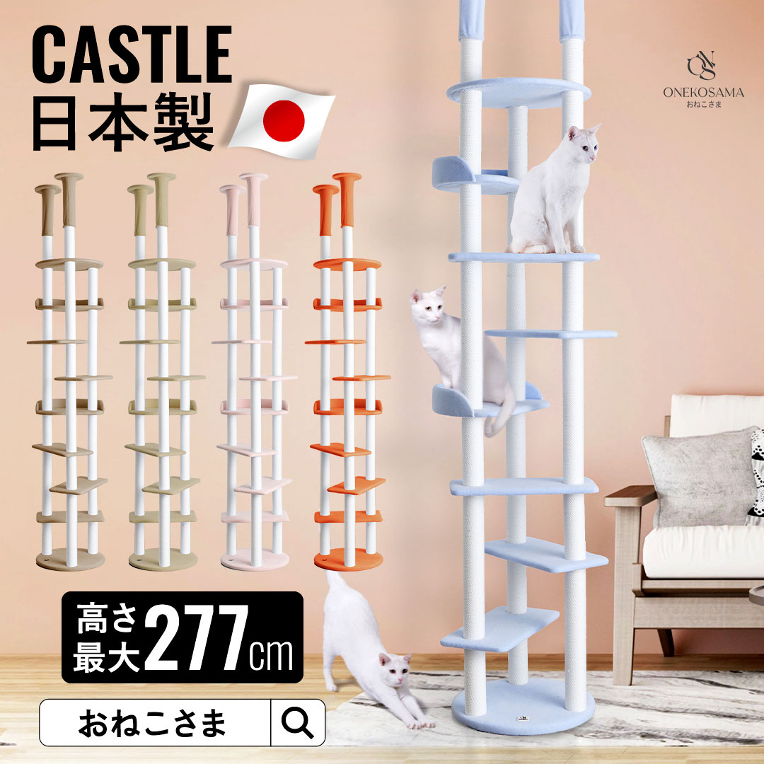 ONEKOSAMA 日本製 フリース素材 キャットタワー【CASTLE -キャッスル-】おしゃれ かわいい スリム 突っ張り 据え置き 省スペース コンパクト 爪とぎ つめとぎ ハイタワー 猫タワー ネコタワー ねこタワー 猫グッズ 猫用品 おねこさま