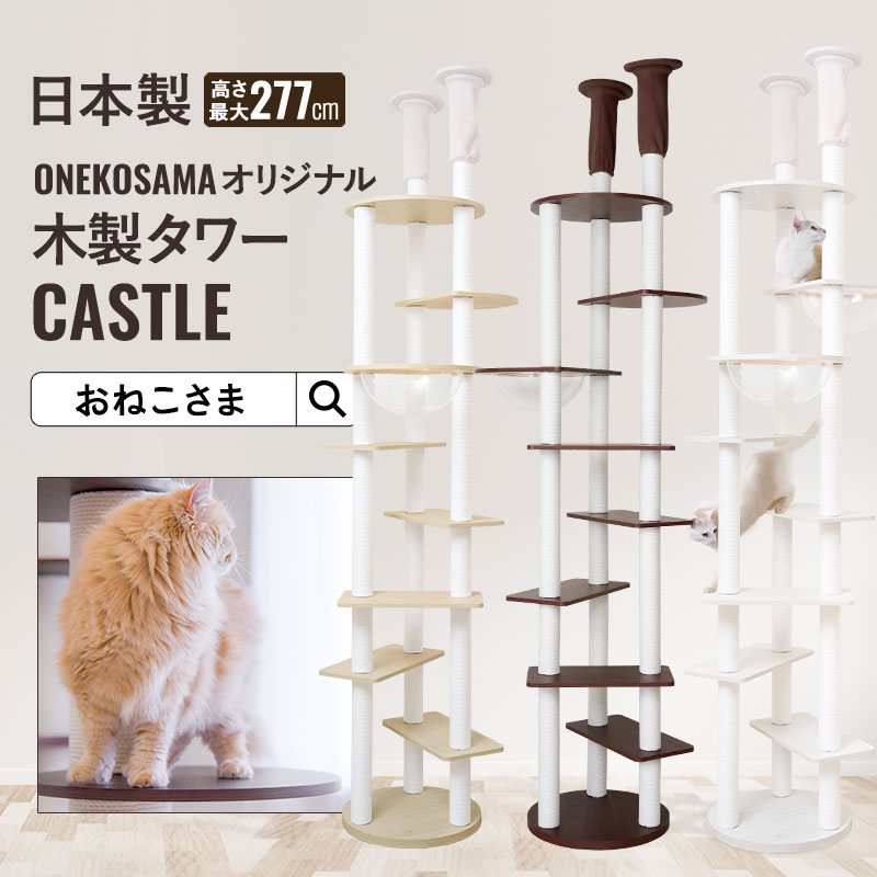 クーポンで最大2000円OFF★ONEKOSAMA 日本製 宇宙船 木製 キャットタワー ハイタワー スケルトンボウル付【CASTLE -キャッスル-】おしゃれ かわいい スリム 突っ張り 据え置き 省スペース コンパクト 爪とぎ 猫タワー ねこタワー 猫グッズ おねこさま